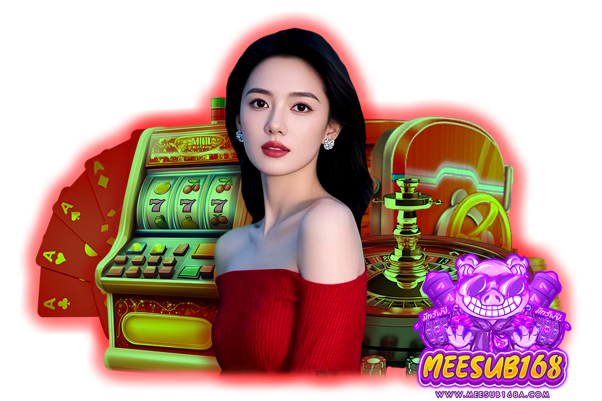 meesub168 แจกเครดิตฟรี